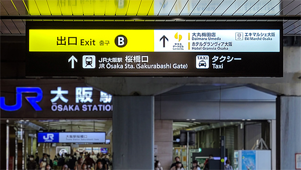 JR大阪駅：桜橋口出口